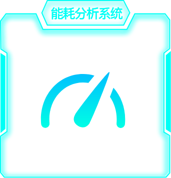 耗能分析系统