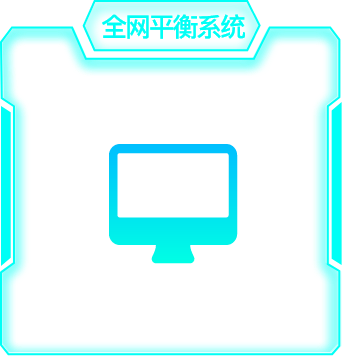 全网平衡系统