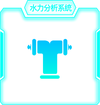 水力分析系统
