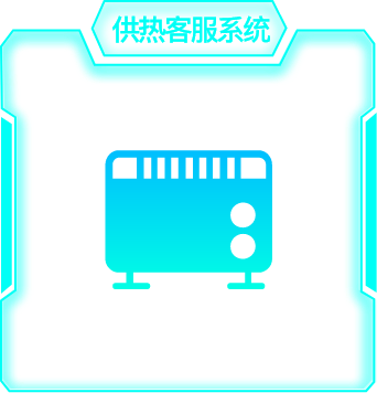 客服系统